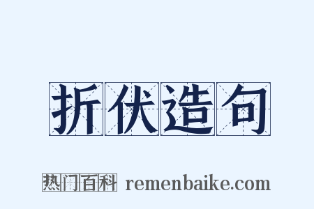 折伏造句是什么意思的图片